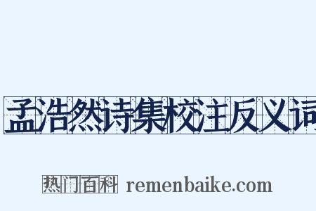 孟浩然诗集校注反义词是什么意思的图片